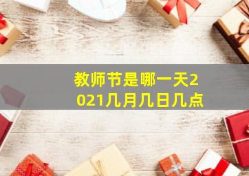 教师节是哪一天2021几月几日几点