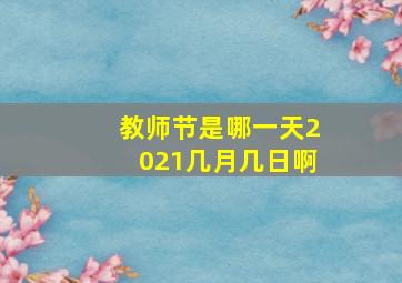 教师节是哪一天2021几月几日啊