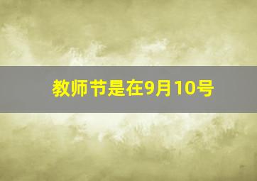 教师节是在9月10号