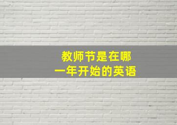 教师节是在哪一年开始的英语