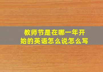 教师节是在哪一年开始的英语怎么说怎么写