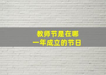 教师节是在哪一年成立的节日