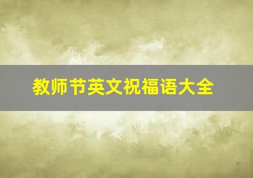 教师节英文祝福语大全