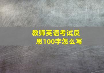 教师英语考试反思100字怎么写