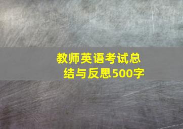 教师英语考试总结与反思500字