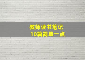 教师读书笔记10篇简单一点