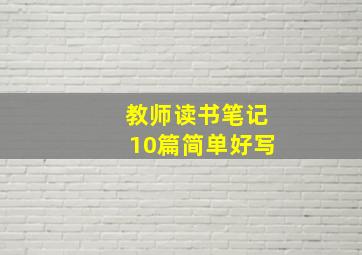 教师读书笔记10篇简单好写