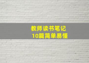 教师读书笔记10篇简单易懂