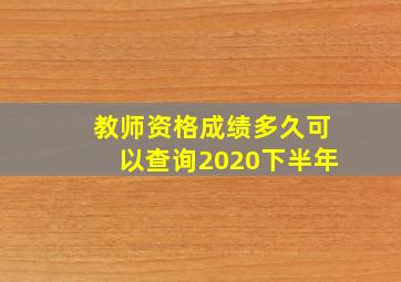 教师资格成绩多久可以查询2020下半年