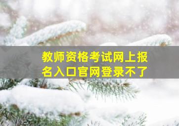 教师资格考试网上报名入口官网登录不了