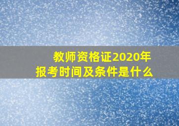 教师资格证2020年报考时间及条件是什么