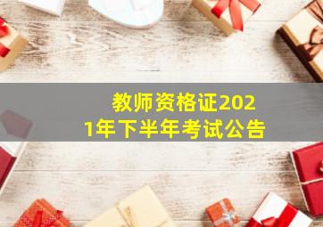 教师资格证2021年下半年考试公告