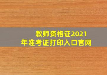 教师资格证2021年准考证打印入口官网