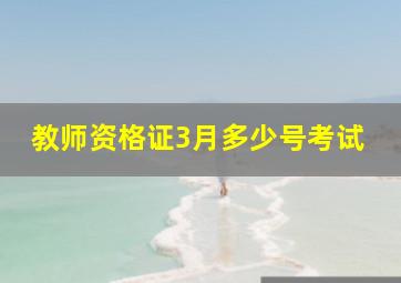 教师资格证3月多少号考试