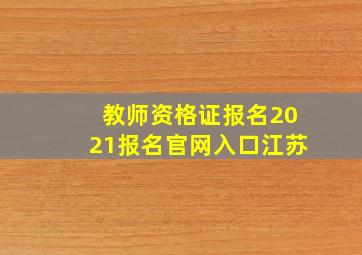 教师资格证报名2021报名官网入口江苏