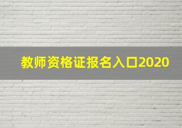 教师资格证报名入口2020