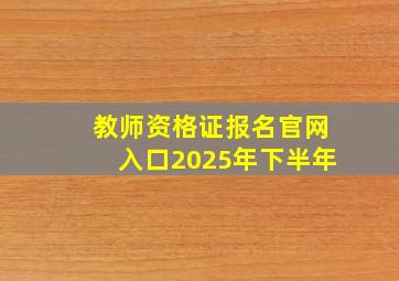 教师资格证报名官网入口2025年下半年