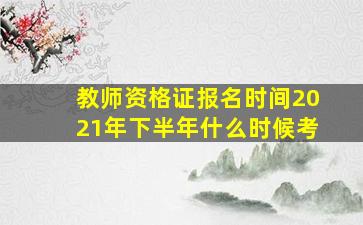 教师资格证报名时间2021年下半年什么时候考