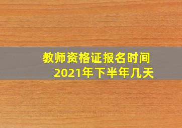 教师资格证报名时间2021年下半年几天