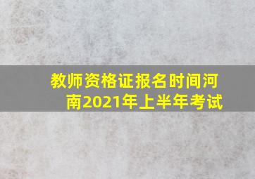 教师资格证报名时间河南2021年上半年考试