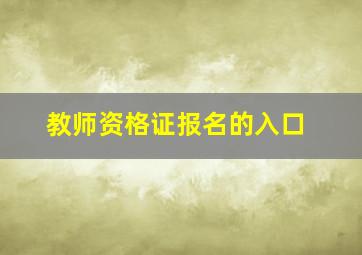 教师资格证报名的入口