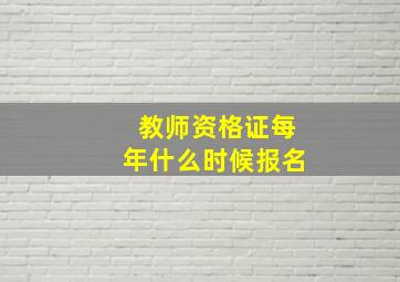 教师资格证每年什么时候报名