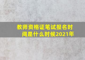 教师资格证笔试报名时间是什么时候2021年