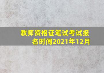 教师资格证笔试考试报名时间2021年12月