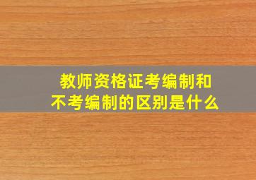 教师资格证考编制和不考编制的区别是什么