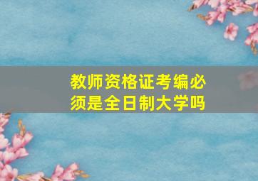 教师资格证考编必须是全日制大学吗