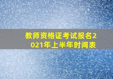 教师资格证考试报名2021年上半年时间表