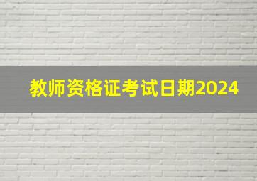 教师资格证考试日期2024