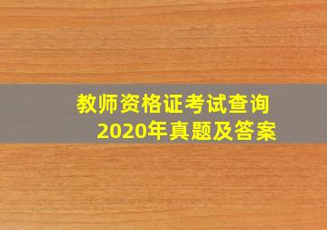 教师资格证考试查询2020年真题及答案