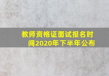 教师资格证面试报名时间2020年下半年公布