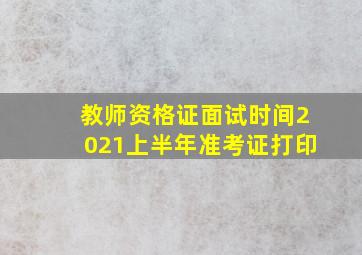 教师资格证面试时间2021上半年准考证打印