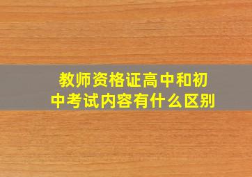 教师资格证高中和初中考试内容有什么区别