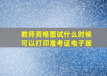 教师资格面试什么时候可以打印准考证电子版