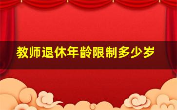 教师退休年龄限制多少岁