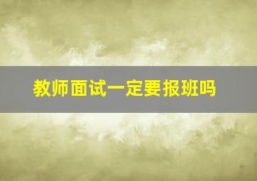 教师面试一定要报班吗