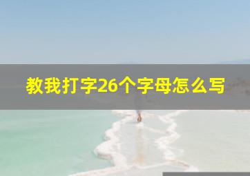 教我打字26个字母怎么写