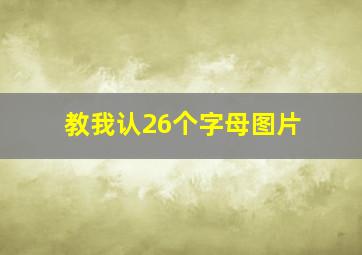 教我认26个字母图片