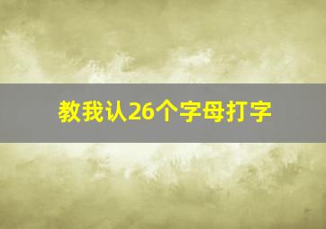 教我认26个字母打字