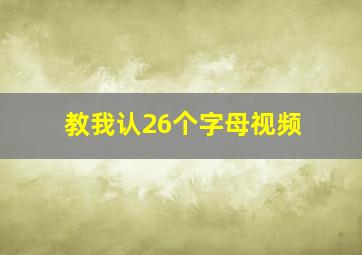 教我认26个字母视频