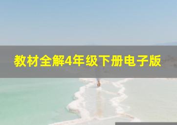 教材全解4年级下册电子版