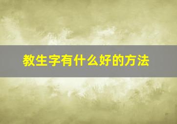 教生字有什么好的方法