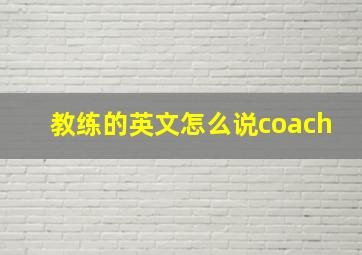 教练的英文怎么说coach