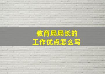 教育局局长的工作优点怎么写