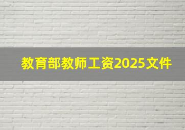 教育部教师工资2025文件