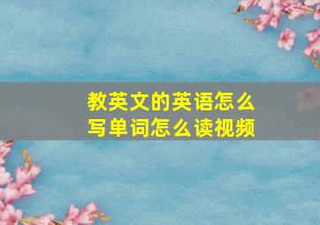 教英文的英语怎么写单词怎么读视频