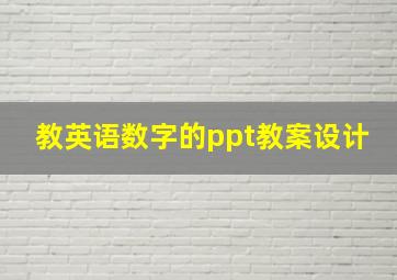 教英语数字的ppt教案设计